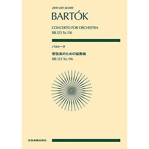 書籍 バルトーク 管弦楽のための協奏曲【お取り寄せ・キャンセル不可】