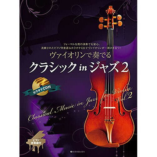(楽譜) ヴァイオリンで奏でるクラシック in ジャズ 2(ピアノ伴奏譜&カラオケCD付)【お取り寄せ・キャンセル不可】