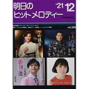 (楽譜) 明日のヒットメロディー 2021-12【お取り寄せ・キャンセル不可】