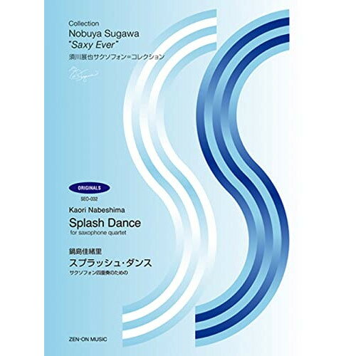 (楽譜) 須川展也サクソフォン=コレクション/スプラッシュ・ダンス(鍋島佳緒里)【お取り寄せ・キャンセル不可】