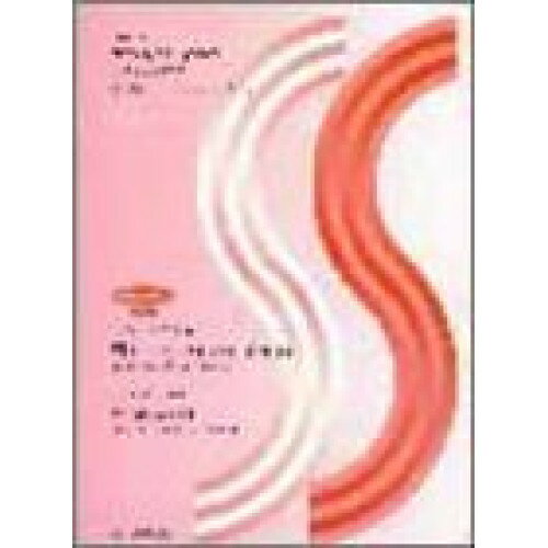 (楽譜) 須川展也サクソフォン=コレクション/想いの届く日(C. ガルデル/啼鵬:編曲)【お取り寄せ・キャンセル不可】