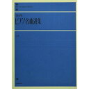 (楽譜) 全音ピアノ名曲選集(上巻)(解説付)【お取り寄せ キャンセル不可】
