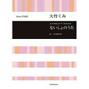 (楽譜) 大竹くみ/ないしょのうた(女声合唱とピアノのための)【お取り寄せ・キャンセル不可】
