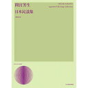 (楽譜) 間宮芳生/日本民謡集(増補改訂版)【お取り寄せ キャンセル不可】