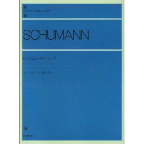 (楽譜) シューマン ノベレッテン Op.21(解説付)【お取り寄せ キャンセル不可】