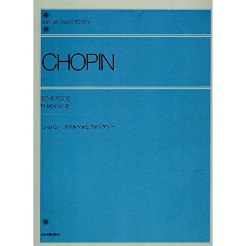 楽天Felista玉光堂（楽譜） ショパン スケルツォとファンタジー（解説付）【お取り寄せ・キャンセル不可】