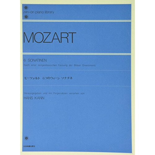 楽天Felista玉光堂（楽譜） モーツァルト 6つのウィーンソナチネ（解説付）【お取り寄せ・キャンセル不可】