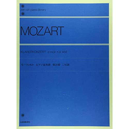 楽天Felista玉光堂（楽譜） モーツァルト ピアノ協奏曲 第20番 ニ短調 K.V.466（解説付）【お取り寄せ・キャンセル不可】