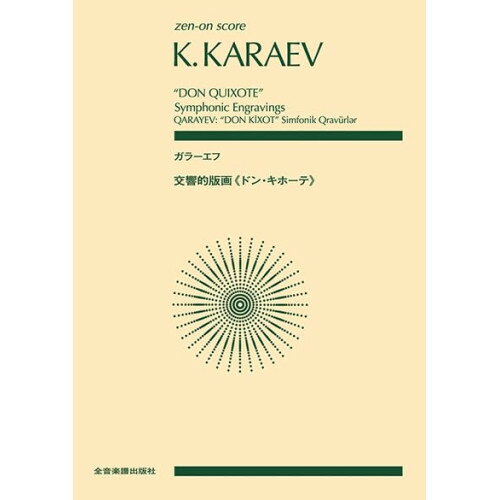 【ご注文前に必ずご確認お願いいたします。】 取引、メーカーからお取り寄せとなります。ご注文時点での商品確保をお約束するものではございませんので予めご了承ください。 注文後お取り寄せを開始しますのでキャンセルはお受けできません。発送までに10日から30日かかります。。 本体価格￥1,800ジャンルスコア(ポケットスコア含)＞スコア(ポケットスコア含)＞スコア(ポケットスコア含)初版日2023/07/15再版日JANコード4511005122223ISBNコード9784118926025サイズA5ページ数88著者説明ガラーエフの代表的作品、日本初出版!映画のために書かれた《ドン・キホーテ》は、ガラーエフの代表的な作品。キャッチーで情緒豊かな旋律、色彩感に溢れた和声を感じられる親しみやすい作品です。【収録内容】—————1 . 交響的版画《ドン・キホーテ》【収録内容】No.曲名作曲者作詞者歌手名1交響的版画《ドン・キホーテ》ガラーエフ,ガラ