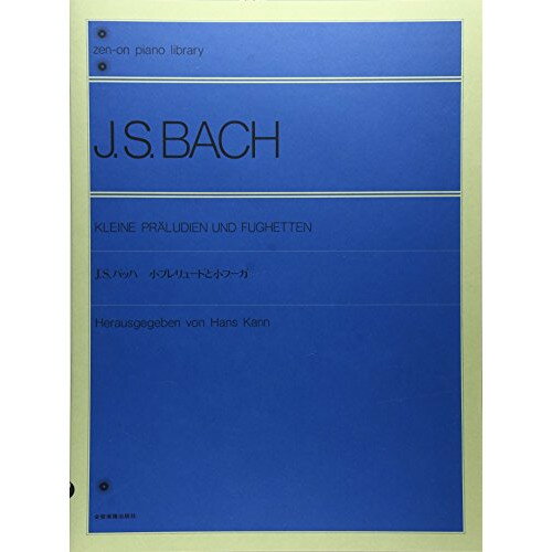 楽天Felista玉光堂（楽譜） バッハ 小プレリュードと小フーガ（解説付）【お取り寄せ・キャンセル不可】