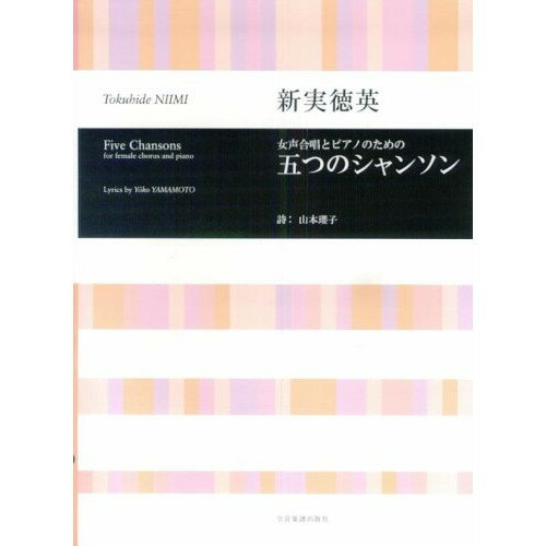 【ご注文前に必ずご確認お願いいたします。】 取引、メーカーからお取り寄せとなります。ご注文時点での商品確保をお約束するものではございませんので予めご了承ください。 注文後お取り寄せを開始しますのでキャンセルはお受けできません。発送までに10日から30日かかります。。 本体価格￥1,900ジャンル合唱・声楽・オペラ・ミュージカル＞合唱・他＞女声・同声合唱商品名2719181/女声合唱とピアノのための/合唱ライブラリー初版日2005/10/20再版日JANコード4511005123022ISBNコード9784117191813サイズ全音判ページ数64著者説明温もりを感じる歌詞とやわらかいメロディーが感性を豊かにし、歌う人にも聴く人にも親しみやすい作品です。【収録内容】—————1 . 1. 潮騒をきく2 . 2. 生きる3 . 3. 春の雨4 . 4. 金色の実5 . 5. 王朝の風6 . 歌詞【収録内容】No.曲名作曲者作詞者歌手名11. 潮騒をきく新実徳英山本瓔子22. 生きる新実徳英山本瓔子33. 春の雨新実徳英山本瓔子44. 金色の実新実徳英山本瓔子55. 王朝の風新実徳英山本瓔子6歌詞山本瓔子