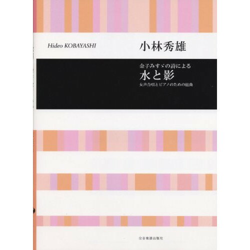 楽天Felista玉光堂（楽譜） 小林秀雄/水と影【お取り寄せ・キャンセル不可】