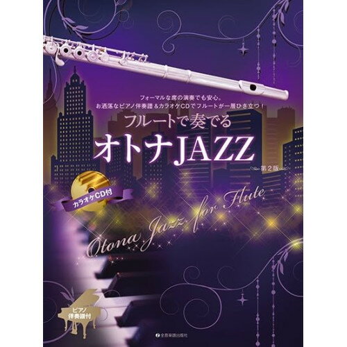 (楽譜) フルートで奏でるオトナJAZZ 第2版(ピアノ伴奏譜&カラオケCD付)【お取り寄せ・キャンセル不可】