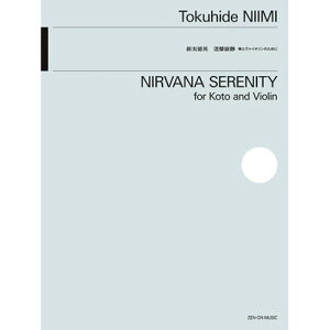(楽譜) 新実徳英/涅槃寂静(箏とヴァイオリンのために)【お取り寄せ・キャンセル不可】