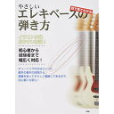 (楽譜) やさしいエレキ・ベースの弾き方【お取り寄せ・キャンセル不可】(3)