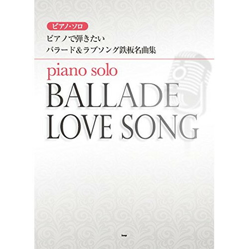 (楽譜) ピアノで弾きたいバラード&ラブソング鉄板名曲集【お取り寄せ・キャンセル不可】