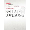 (楽譜) ピアノで弾きたいバラード&ラブソング鉄板名曲集【お取り寄せ・キャンセル不可】
