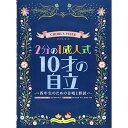 (楽譜) 2分の1成人式 10才の自立~四年生のための合唱と群読~【お取り寄せ・キャンセル不可】