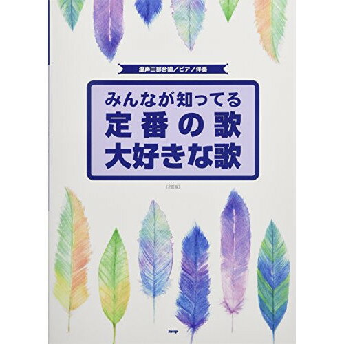 (楽譜) みんなが知ってる定番の歌 大好きな歌(2訂版)【お取り寄せ キャンセル不可】