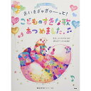 (楽譜) あいをぎゅぎゅーっと!こどものすきな歌あつめました。~先生、ママパパたちが選んだベスト40曲!~【お取り寄せ・キャンセル不可】