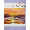(楽譜) 日本の民謡集(新装版)【お取り寄せ・キャンセル不可】