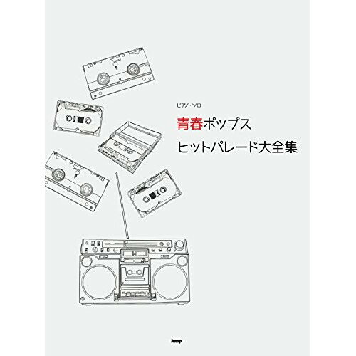 (楽譜) 青春ポップス ヒットパレード大全集【お取り寄せ・キャンセル不可】