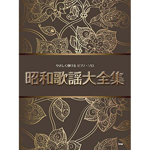 (楽譜) 昭和歌謡大全集【お取り寄せ・キャンセル不可】