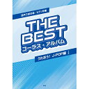 (楽譜) THE BEST コーラス・アルバム/うたおう!J-POP編(6訂版)【お取り寄せ・キャンセル不可】
