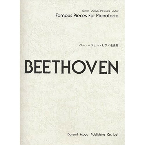 楽天Felista玉光堂（楽譜） ベートーヴェン ピアノ名曲集【お取り寄せ・キャンセル不可】
