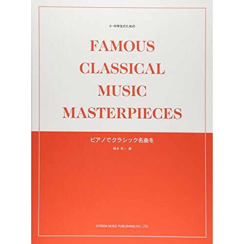 楽天Felista玉光堂（楽譜） ピアノでクラシック名曲を【お取り寄せ・キャンセル不可】