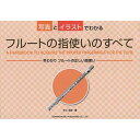 (楽譜) フルートの指使いのすべて【お取り寄せ・キャンセル不可】