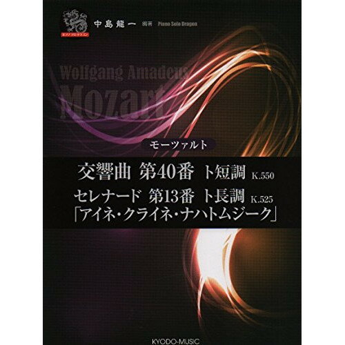 (楽譜) モーツァルト/交響曲 第40番 ト短調 K.550、セレナード 第13番 ト長調 K.525「アイネ・クライネ・ナハトムジーク」【お取り寄せ・キャンセル不可】