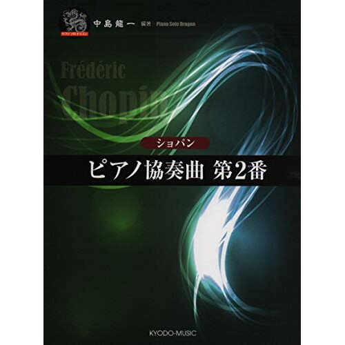 楽天Felista玉光堂（楽譜） ショパン/ピアノ協奏曲 第2番【お取り寄せ・キャンセル不可】