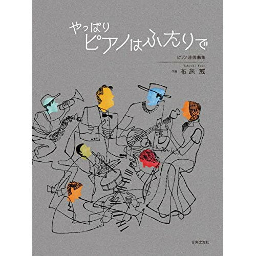 (楽譜) 布施威/やっぱりピアノはふたりで