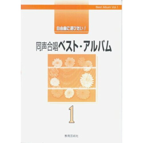 楽天Felista玉光堂（楽譜） 自由曲に選びたい!同声合唱ベスト・アルバム 1【お取り寄せ・キャンセル不可】