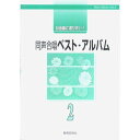 (楽譜) 自由曲に選びたい!同声合唱ベスト・アルバム 2【お取り寄せ・キャンセル不可】