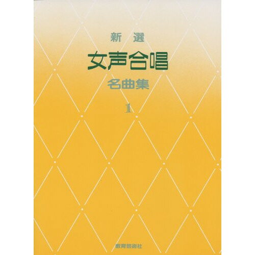 【ご注文前に必ずご確認お願いいたします。】 取引、メーカーからお取り寄せとなります。ご注文時点での商品確保をお約束するものではございませんので予めご了承ください。 注文後お取り寄せを開始しますのでキャンセルはお受けできません。発送までに10日から30日かかります。。 本体価格￥1,100ジャンル合唱・声楽・オペラ・ミュージカル＞合唱・他＞女声・同声合唱初版日再版日JANコード4520681230016ISBNコード9784877880323サイズA4ページ数160著者説明【収録内容】—————1 . もんしろ蝶のゆうびんやさん2 . もりのよあけ3 . 麦藁帽子4 . ひまわりの風5 . くも6 . ぴいぴ7 . おもかげ8 . 山のいぶき9 . ともしびを高くかかげて10 . ひとつの朝11 . 駅12 . 白鳥13 . 弦14 . 九十九里浜15 . 葡萄の歌16 . 子守歌17 . 会津磐梯山18 . もぐら追い19 . ずいずいずっころばし20 . ほたるこい21 . 烏かねもん勘三郎22 . おいではやく23 . 若ものひとり24 . アヴェ・マリア25 . メルツェルさん26 . DONA NOBIS PACEM27 . 草競馬28 . そよ風よ運べ29 . 菩提樹30 . ホフマンの子守歌31 . トリッチ・トラッチ・ポルカ32 . 祭と花と娘33 . 流浪の民34 . ハレルヤ【収録内容】No.曲名作曲者作詞者歌手名1もんしろ蝶のゆうびんやさん中田喜直サトウハチロー2もりのよあけ中田喜直与田準一3麦藁帽子萩原英彦立原道造4ひまわりの風石井歓中村千栄子5くも湯山昭村上ひでを6ぴいぴ大中恩竹内てるよ7おもかげ大中恩光井正子8山のいぶき川崎祥悦松前幸子9ともしびを高くかかげて富田勲岩谷時子10ひとつの朝平吉毅州片岡輝11駅三善晃高田敏子12白鳥高田三郎高野喜久雄13弦高田三郎高野喜久雄14九十九里浜平井康三郎北見志保子15葡萄の歌湯山昭関根栄一16子守歌間宮芳生日本民謡17会津磐梯山福島県民謡18もぐら追い小山清茂信濃古謡19ずいずいずっころばし平井康三郎わらべうた20ほたるこい小倉朗わらべうた21烏かねもん勘三郎間宮芳生わらべうた22おいではやくモーリー黒沢敬一23若ものひとりプレイフォード黒沢敬一24アヴェ・マリアモーツァルト25メルツェルさんベートーヴェン三浦和夫26DONA NOBIS PACEMミサ曲27草競馬フォスター久野静夫28そよ風よ運べメンデルスゾーン高橋信夫29菩提樹シューベルト30ホフマンの子守歌オッフェンバック緒園涼子31トリッチ・トラッチ・ポルカヨハン・シュトラウス中山知子32祭と花と娘シャブリエ鳥羽俊三33流浪の民シューマン小倉小三郎34ハレルヤヘンデル聖書より