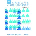 【ご注文前に必ずご確認お願いいたします。】 取引、メーカーからお取り寄せとなります。ご注文時点での商品確保をお約束するものではございませんので予めご了承ください。 注文後お取り寄せを開始しますのでキャンセルはお受けできません。発送までに10日から30日かかります。。 本体価格￥1,800ジャンル書籍・辞典＞書籍・辞典＞一般書籍(音楽史・伝記・評論・写真集他)初版日2019/01/30再版日JANコード4520681450346ISBNコード9784877889692サイズB5ページ数244著者説明現在発行されている「新版 教員養成課程 小学校音楽科教育法」に,評価に関する項目を加筆し,また昨今の授業スタイルに対応できるよう部分的に変更を加えました。【収録内容】—————1 . ♪うみ [簡易伴奏]2 . ♪うみ[本格伴奏]3 . ♪かたつむり[簡易伴奏]4 . ♪かたつむり[本格伴奏]5 . ♪ひのまる[簡易伴奏]6 . ♪ひのまる[本格伴奏]7 . ♪ひらいたひらいた[簡易伴奏]8 . ♪ひらいたひらいた[本格伴奏]9 . ♪かくれんぼ [簡易伴奏]10 . ♪かくれんぼ[本格伴奏]11 . ♪春がきた[簡易伴奏]12 . ♪春がきた[本格伴奏]13 . ♪虫のこえ[簡易伴奏]14 . ♪虫のこえ[本格伴奏]15 . ♪夕やけこやけ[簡易伴奏]16 . ♪夕やけこやけ[本格伴奏]17 . ♪うさぎ[簡易伴奏]18 . ♪うさぎ[本格伴奏]19 . ♪茶つみ[簡易伴奏]20 . ♪茶つみ[本格伴奏]21 . ♪春の小川 [簡易伴奏]22 . ♪春の小川 [本格伴奏]23 . ♪ふじ山[簡易伴奏]24 . ♪ふじ山[本格伴奏]25 . ♪さくらさくら [簡易伴奏]26 . ♪さくらさくら[本格伴奏]27 . ♪とんび [簡易伴奏]28 . ♪とんび [本格伴奏]29 . ♪まきばの朝[簡易伴奏]30 . ♪まきばの朝[本格伴奏]31 . ♪もみじ [簡易伴奏]32 . ♪もみじ [本格伴奏]33 . ♪こいのぼり[簡易伴奏]34 . ♪こいのぼり[本格伴奏]35 . ♪子もり歌(律音階)[簡易伴奏]36 . ♪子もり歌(律音階)[本格伴奏]37 . ♪子もり歌(都節音階)[簡易伴奏]38 . ♪子もり歌(都節音階)[本格伴奏]39 . ♪スキーの歌[簡易伴奏]40 . ♪スキーの歌[本格伴奏]41 . ♪冬げしき[簡易伴奏]42 . ♪冬げしき[本格伴奏]43 . ♪越天楽今様[簡易伴奏]44 . ♪越天楽今様[本格伴奏]45 . ♪おぼろ月夜[簡易伴奏]46 . ♪おぼろ月夜[本格伴奏]47 . ♪ふるさと[簡易伴奏]48 . ♪ふるさと[本格伴奏]49 . ♪われは海の子[簡易伴奏]50 . ♪われは海の子[本格伴奏]51 . ♪君が代[簡易伴奏]52 . ♪君が代[本格伴奏]53 . ♪こいぬのマーチ[器楽]54 . ♪茶色の小びん[器楽]55 . ♪威風堂々[器楽]【収録内容】No.曲名作曲者作詞者歌手名1♪うみ [簡易伴奏]文部省唱歌/井上武士文部省唱歌/林柳波2♪うみ[本格伴奏]文部省唱歌/井上武士文部省唱歌/林柳波3♪かたつむり[簡易伴奏]文部省唱歌文部省唱歌4♪かたつむり[本格伴奏]文部省唱歌文部省唱歌5♪ひのまる[簡易伴奏]文部省唱歌/岡野貞一文部省唱歌/高野辰之6♪ひのまる[本格伴奏]文部省唱歌/岡野貞一文部省唱歌/高野辰之7♪ひらいたひらいた[簡易伴奏]わらべ歌わらべ歌8♪ひらいたひらいた[本格伴奏]わらべ歌わらべ歌9♪かくれんぼ [簡易伴奏]文部省唱歌/下総皖一文部省唱歌/林柳波10♪かくれんぼ[本格伴奏]文部省唱歌/下総皖一文部省唱歌/林柳波11♪春がきた[簡易伴奏]文部省唱歌/岡野貞一文部省唱歌/高野辰之12♪春がきた[本格伴奏]文部省唱歌/岡野貞一文部省唱歌/高野辰之13♪虫のこえ[簡易伴奏]文部省唱歌文部省唱歌14♪虫のこえ[本格伴奏]文部省唱歌文部省唱歌15♪夕やけこやけ[簡易伴奏]草川信中村雨紅16♪夕やけこやけ[本格伴奏]草川信中村雨紅17♪うさぎ[簡易伴奏]日本古謡日本古謡18♪うさぎ[本格伴奏]日本古謡日本古謡19♪茶つみ[簡易伴奏]文部省唱歌文部省唱歌20♪茶つみ[本格伴奏]文部省唱歌文部省唱歌21♪春の小川 [簡易伴奏]文部省唱歌/岡野貞一文部省唱歌/高野辰之22♪春の小川 [本格伴奏]文部省唱歌/岡野貞一文部省唱歌/高野辰之23♪ふじ山[簡易伴奏]文部省唱歌巌谷小波24♪ふじ山[本格伴奏]文部省唱歌巌谷小波25♪さくらさくら [簡易伴奏]日本古謡日本古謡26♪さくらさくら[本格伴奏]日本古謡日本古謡27♪とんび [簡易伴奏]梁田貞葛原しげる28♪とんび [本格伴奏]梁田貞葛原しげる29♪まきばの朝[簡易伴奏]船橋栄吉文部省唱歌30♪まきばの朝[本格伴奏]船橋栄吉文部省唱歌31♪もみじ [簡易伴奏]文部省唱歌/岡野貞一文部省唱歌/高野辰之32♪もみじ [本格伴奏]文部省唱歌/岡野貞一文部省唱歌/高野辰之33♪こいのぼり[簡易伴奏]文部省唱歌文部省唱歌34♪こいのぼり[本格伴奏]文部省唱歌文部省唱歌35♪子もり歌(律音階)[簡易伴奏]日本古謡日本古謡36♪子もり歌(律音階)[本格伴奏]日本古謡日本古謡37♪子もり歌(都節音階)[簡易伴奏]日本古謡日本古謡38♪子もり歌(都節音階)[本格伴奏]日本古謡日本古謡39♪スキーの歌[簡易伴奏]文部省唱歌/橋本国彦文部省唱歌/林柳波40♪スキーの歌[本格伴奏]文部省唱歌/橋本国彦文部省唱歌/林柳波41♪冬げしき[簡易伴奏]文部省唱歌文部省唱歌42♪冬げしき[本格伴奏]文部省唱歌文部省唱歌43♪越天楽今様[簡易伴奏]日本古謡慈鎮和尚44♪越天楽今様[本格伴奏]日本古謡慈鎮和尚45♪おぼろ月夜[簡易伴奏]文部省唱歌/岡野貞一文部省唱歌/高野辰之46♪おぼろ月夜[本格伴奏]文部省唱歌/岡野貞一文部省唱歌/高野辰之47♪ふるさと[簡易伴奏]文部省唱歌/岡野貞一文部省唱歌/高野辰之48♪ふるさと[本格伴奏]文部省唱歌/岡野貞一文部省唱歌/高野辰之49♪われは海の子[簡易伴奏]文部省唱歌文部省唱歌50♪われは海の子[本格伴奏]文部省唱歌文部省唱歌51♪君が代[簡易伴奏]林広守古歌52♪君が代[本格伴奏]林広守古歌53♪こいぬのマーチ[器楽]不明久野静夫54♪茶色の小びん[器楽]ジョセフウィナー芙龍明子55♪威風堂々[器楽]エルガー