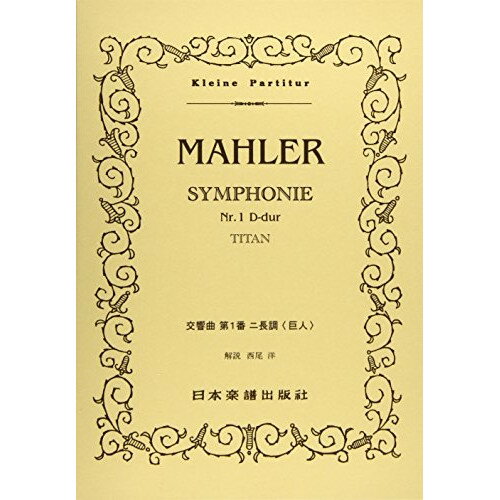(書籍) マーラー/交響曲 第1番 ニ長調「巨人」【お取り寄せ・キャンセル不可】