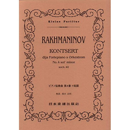 楽天Felista玉光堂（書籍） ラフマニノフ/ピアノ協奏曲 第4番 ト短調【お取り寄せ・キャンセル不可】