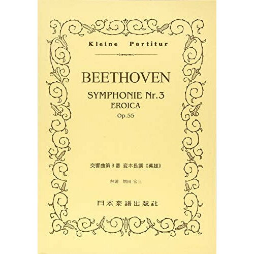 楽天Felista玉光堂（書籍） ベートーヴェン/交響曲 第3番 変ホ長調「英雄」Op.55【お取り寄せ・キャンセル不可】