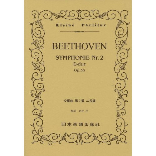 楽天Felista玉光堂（書籍） ベートーヴェン/交響曲 第2番 ニ長調【お取り寄せ・キャンセル不可】
