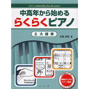 (楽譜) 中高年から始めるらくらくピアノ 2/大譜表【お取り寄せ・キャンセル不可】