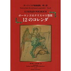 (楽譜) ポーランド声楽曲選集 第2巻/ポーランドのクリスマス聖歌 12のコレンダ【お取り寄せ・キャンセル不可】