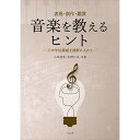 (書籍) 音楽を教えるヒント 小中学校接続を視野に入れて【お取り寄せ・キャンセル不可】