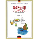 (書籍) 歌うドイツ語ハンドブック【お取り寄せ キャンセル不可】