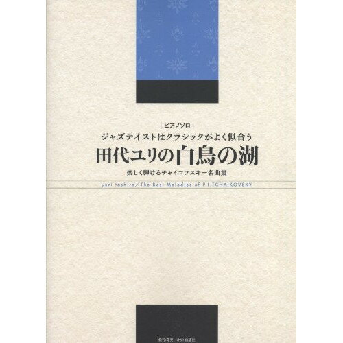 楽天Felista玉光堂（楽譜） 田代ユリの白鳥の湖/楽しく弾けるチャイコフスキー名曲集（ピアノソロ）【お取り寄せ・キャンセル不可】