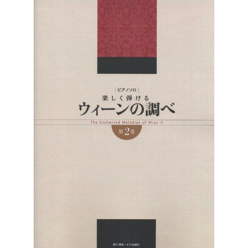 【ご注文前に必ずご確認お願いいたします。】 取引、メーカーからお取り寄せとなります。ご注文時点での商品確保をお約束するものではございませんので予めご了承ください。 注文後お取り寄せを開始しますのでキャンセルはお受けできません。発送までに10日から30日かかります。。 本体価格￥1,800ジャンル鍵盤楽器＞ピアノ＞ピアノ教本・曲集初版日2013/11/30再版日JANコード4528001007669ISBNコード9784899997665サイズ菊倍ページ数68著者説明【収録内容】—————1 . ワルツ「酒、女、歌」 Op.3332 . トリッチトラッチポルカ Op.2143 . ワルツ「南国のばら」 Op.3884 . ポルカ「雷鳴と電光」 Op.3245 . 皇帝円舞曲 Op.4376 . 常動曲 Op.2577 . ワルツ「美しく青きドナウ」 Op.3148 . ラデツキー行進曲 Op.228【収録内容】No.曲名作曲者作詞者歌手名1ワルツ「酒、女、歌」 Op.333ヨハンシュトラウス2世2トリッチトラッチポルカ Op.214ヨハンシュトラウス2世3ワルツ「南国のばら」 Op.388ヨハンシュトラウス2世4ポルカ「雷鳴と電光」 Op.324ヨハンシュトラウス2世5皇帝円舞曲 Op.437ヨハンシュトラウス2世6常動曲 Op.257ヨハンシュトラウス2世7ワルツ「美しく青きドナウ」 Op.314ヨハンシュトラウス2世8ラデツキー行進曲 Op.228ヨハンシュトラウス1世