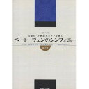 (楽譜) 気楽に お洒落にピアノを弾く/ベートーヴェンのシンフォニー 第2巻【お取り寄せ・キャンセル不可】