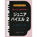 (楽譜) ジュニア・バイエル 2【お取り寄せ・キャンセル不可】